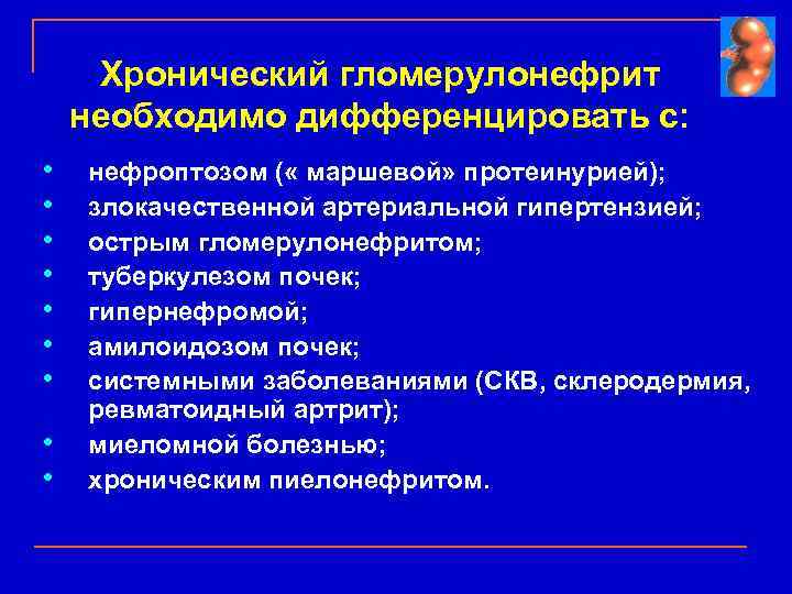 Хронический гломерулонефрит необходимо дифференцировать с: • • • нефроптозом ( « маршевой» протеинурией); злокачественной