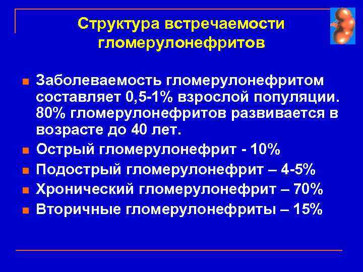 Структура встречаемости гломерулонефритов n n n Заболеваемость гломерулонефритом составляет 0, 5 -1% взрослой популяции.