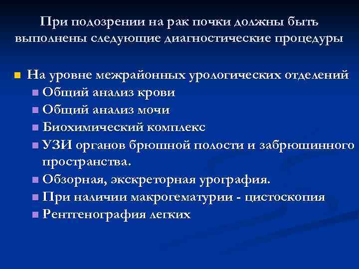 Анализ почки какие. Анализ мочи при опухоли почки. Анализы при опухоли почки. Изменения в моче,при онкологии почек. Метод при подозрении на опухоль почки.