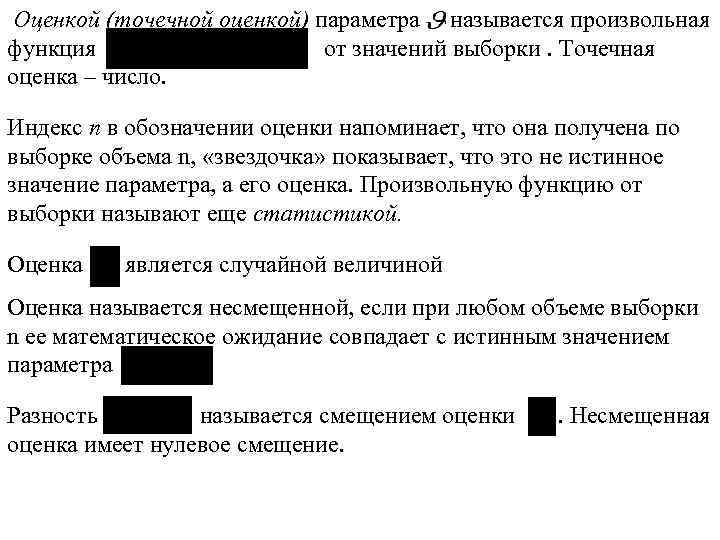 Оценкой (точечной оценкой) параметра называется произвольная функция от значений выборки. Точечная оценка – число.