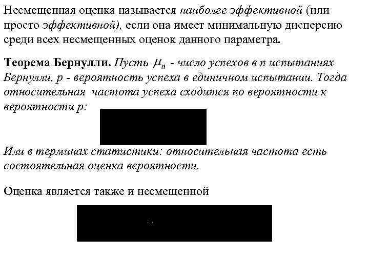 Несмещенная оценка называется наиболее эффективной (или просто эффективной), если она имеет минимальную дисперсию среди