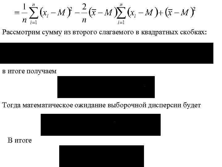 Рассмотрим сумму из второго слагаемого в квадратных скобках: в итоге получаем Тогда математическое ожидание