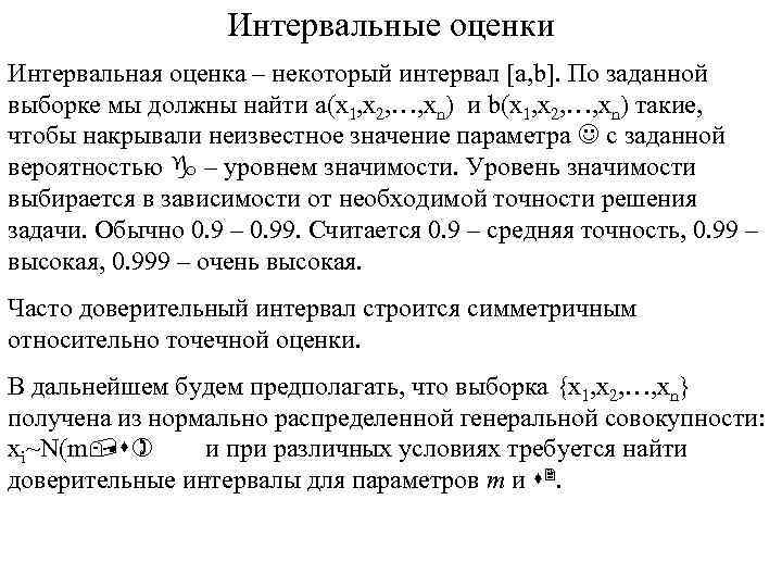 Интервальные оценки Интервальная оценка – некоторый интервал [a, b]. По заданной выборке мы должны