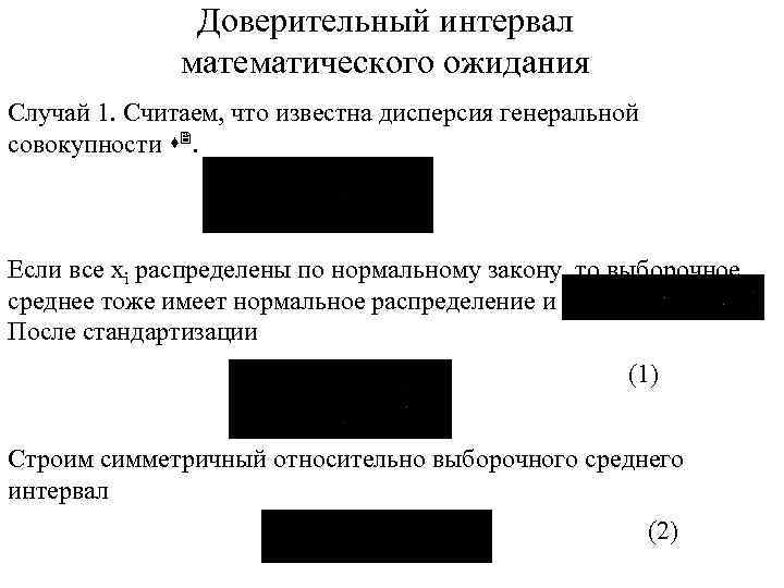 Доверительный интервал математического ожидания Случай 1. Считаем, что известна дисперсия генеральной совокупности s 2.