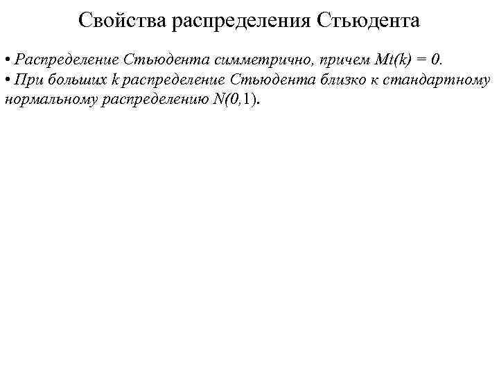 Свойства распределения Стьюдента • Распределение Стьюдента симметрично, причем Mt(k) = 0. • При больших