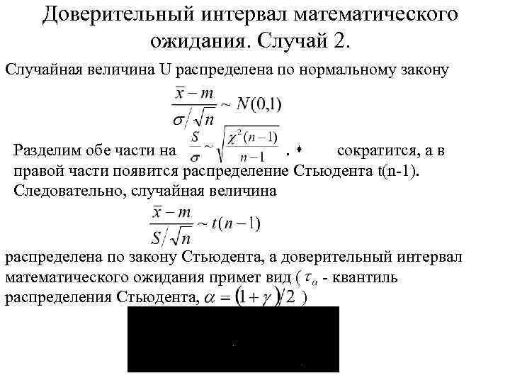 Доверительный интервал математического ожидания. Случай 2. Случайная величина U распределена по нормальному закону Разделим