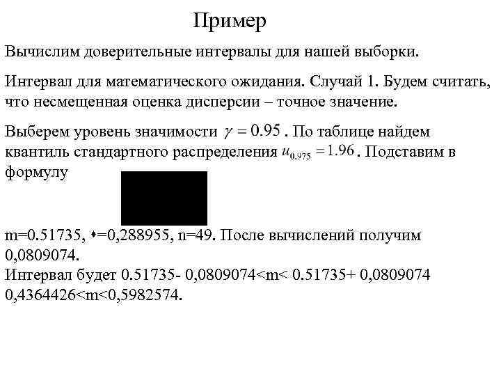 Пример Вычислим доверительные интервалы для нашей выборки. Интервал для математического ожидания. Случай 1. Будем