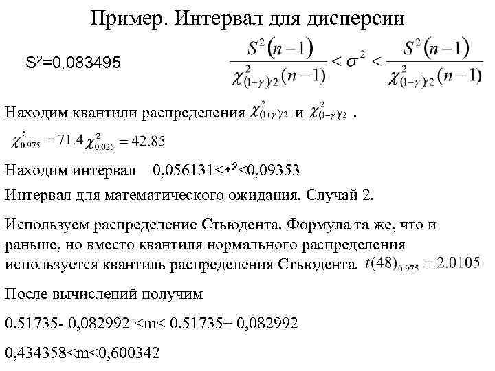 Пример. Интервал для дисперсии S 2=0, 083495 Находим квантили распределения и . Находим интервал