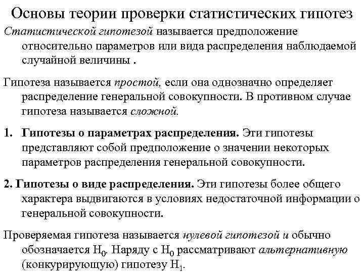 Основы теории проверки статистических гипотез Статистической гипотезой называется предположение относительно параметров или вида распределения