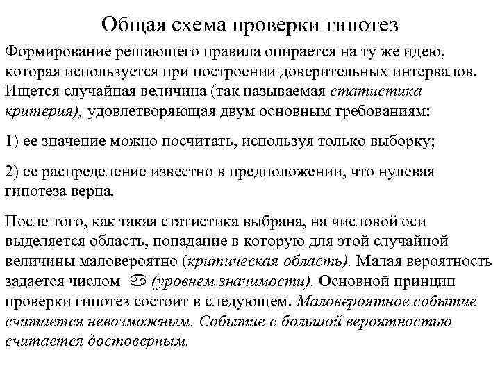 Общая схема проверки гипотез Формирование решающего правила опирается на ту же идею, которая используется