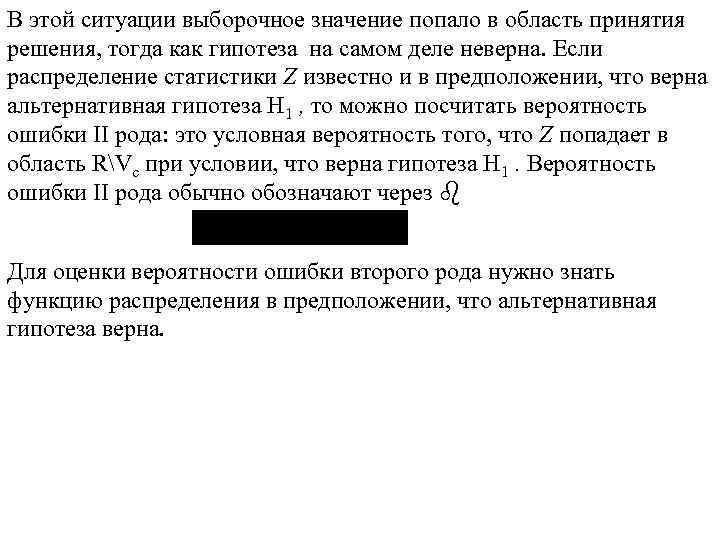 В этой ситуации выборочное значение попало в область принятия решения, тогда как гипотеза на