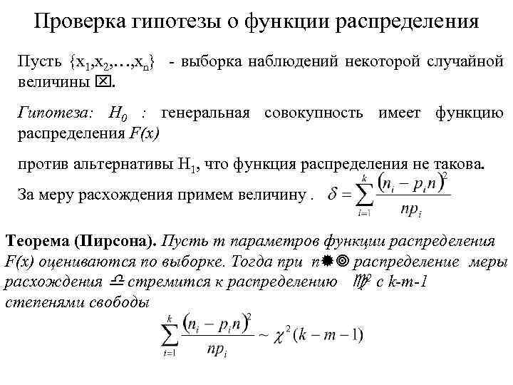 Проверка гипотезы о функции распределения Пусть {x 1, x 2, …, xn} - выборка