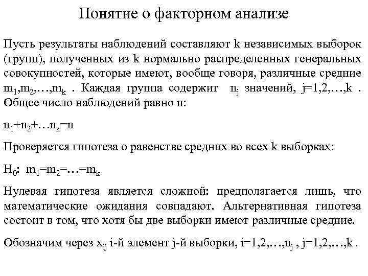 Понятие о факторном анализе Пусть результаты наблюдений составляют k независимых выборок (групп), полученных из