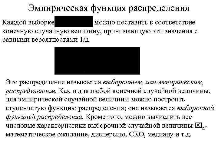 Эмпирическая функция распределения Каждой выборке можно поставить в соответствие конечную случайную величину, принимающую эти