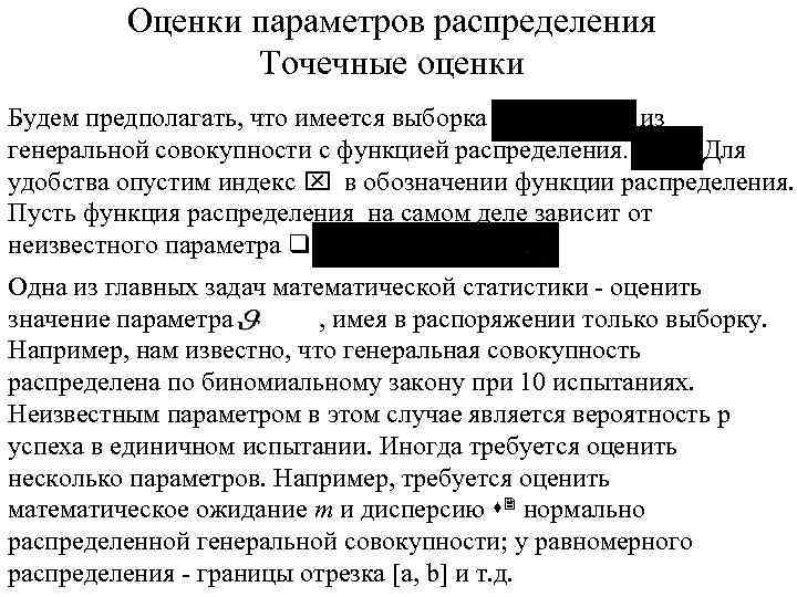 Оценки параметров распределения Точечные оценки Будем предполагать, что имеется выборка из генеральной совокупности с