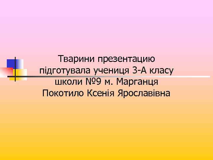 Тварини презентацию підготувала учениця 3 -А класу школи № 9 м. Марганця Покотило Ксенія