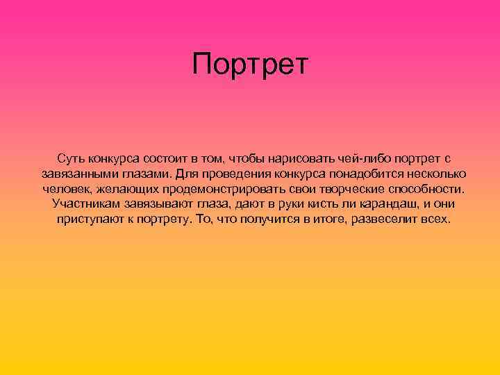 Портрет Суть конкурса состоит в том, чтобы нарисовать чей-либо портрет с завязанными глазами. Для