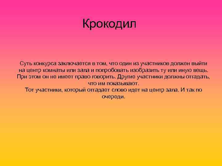Крокодил Суть конкурса заключается в том, что один из участников должен выйти на центр