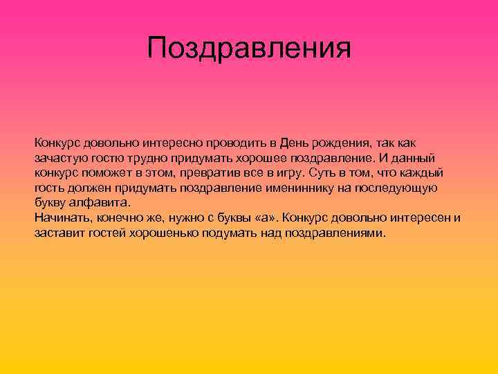 Поздравления Конкурс довольно интересно проводить в День рождения, так как зачастую гостю трудно придумать