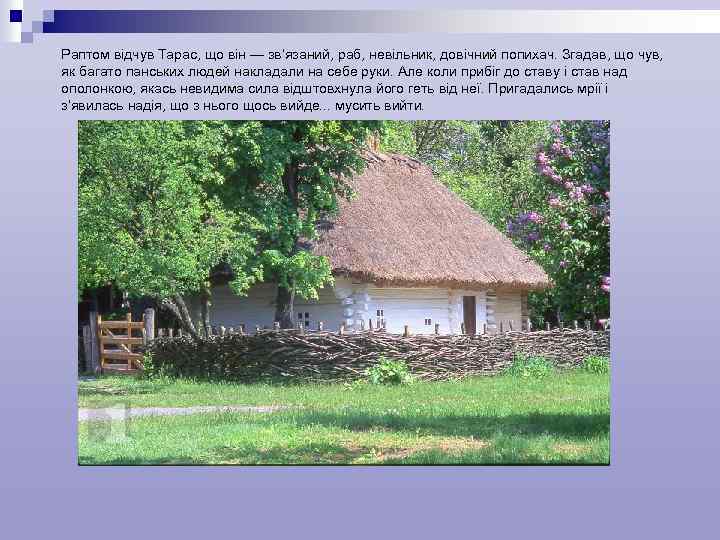 Раптом відчув Тарас, що він — зв’язаний, раб, невільник, довічний попихач. Згадав, що чув,