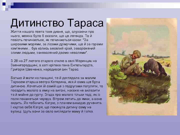 Дитинство Тараса Життя нашого поета таке дивне, що, слухаючи про нього, можна було б