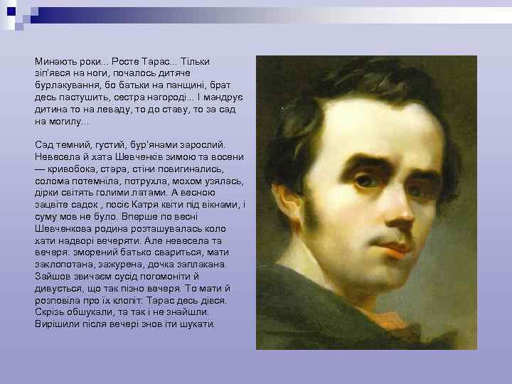 Минають роки. . . Росте Тарас. . . Тільки зіп’явся на ноги, почалось дитяче