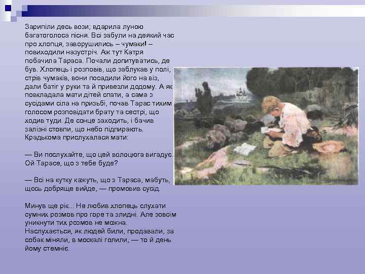 Зарипіли десь вози; вдарила луною багатоголоса пісня. Всі забули на деякий час про хлопця,