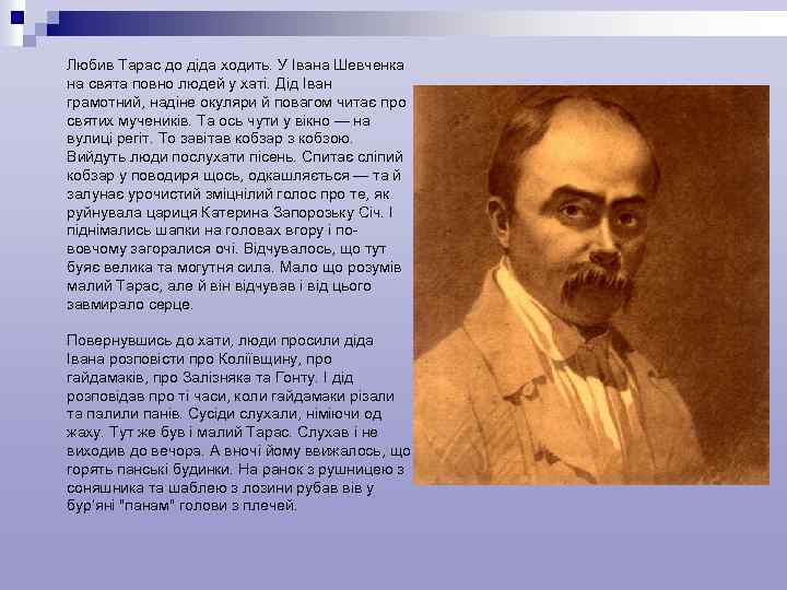 Любив Тарас до діда ходить. У Івана Шевченка на свята повно людей у хаті.