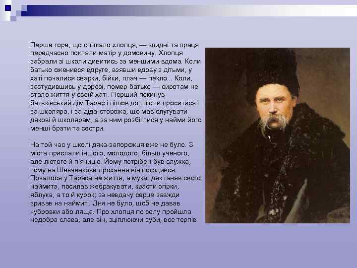Перше горе, що спіткало хлопця, — злидні та праця передчасно поклали матір у домовину.