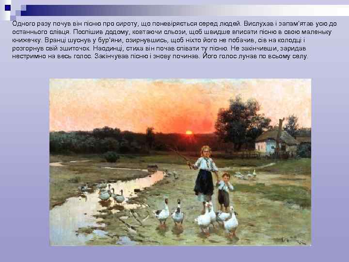 Одного разу почув він пісню про сироту, що поневіряється серед людей. Вислухав і запам’ятав
