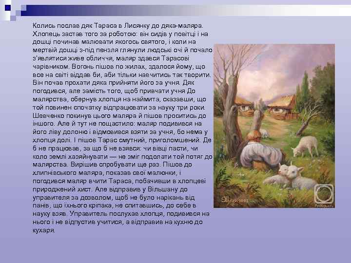 Колись послав дяк Тараса в Лисянку до дяка-маляра. Хлопець застав того за роботою: він