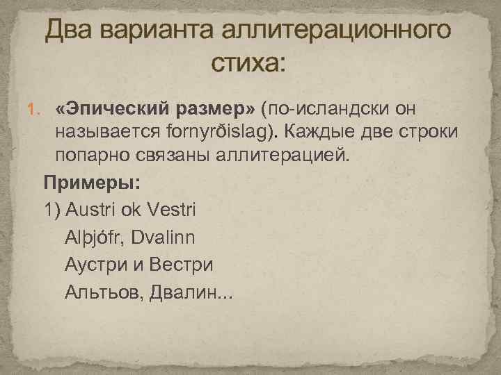 Два варианта аллитерационного стиха: 1. «Эпический размер» (по-исландски он называется fornyrðislag). Каждые две строки