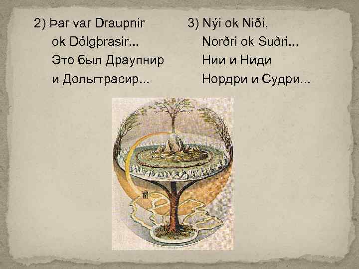 2) Þar var Draupnir ok Dólgþrasir. . . Это был Драупнир и Дольгтрасир. .