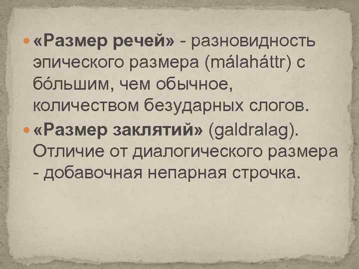  «Размер речей» - разновидность эпического размера (málaháttr) с бóльшим, чем обычное, количеством безударных
