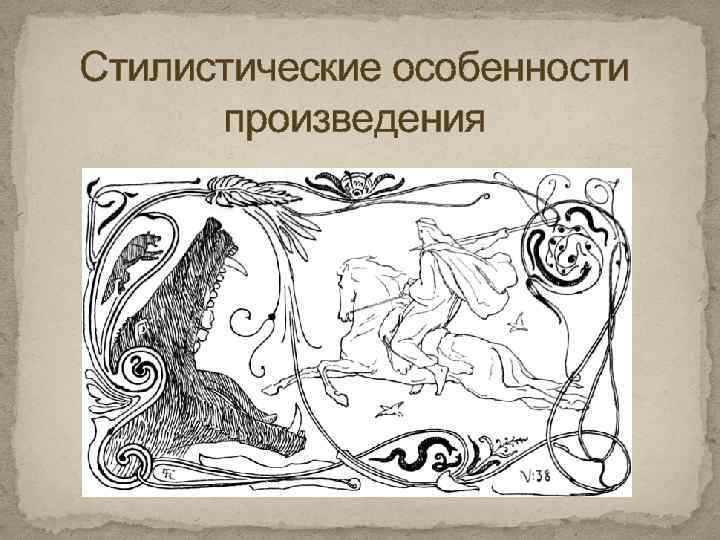 Стилистические особенности произведения 