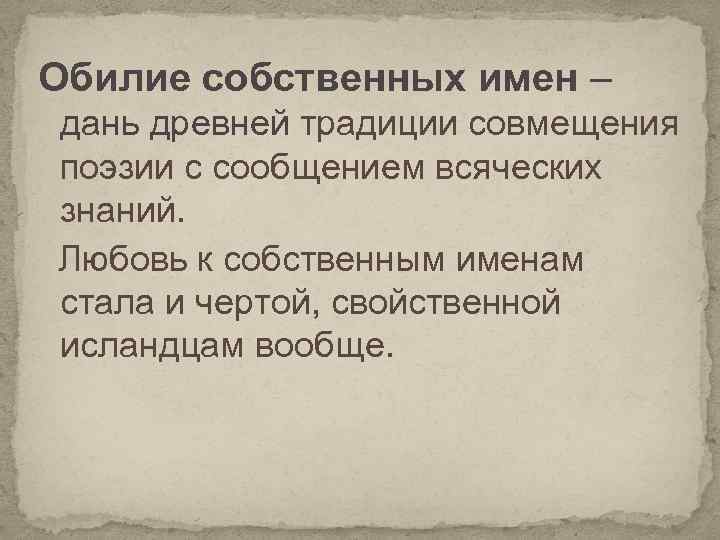 Обилие собственных имен – дань древней традиции совмещения поэзии с сообщением всяческих знаний. Любовь