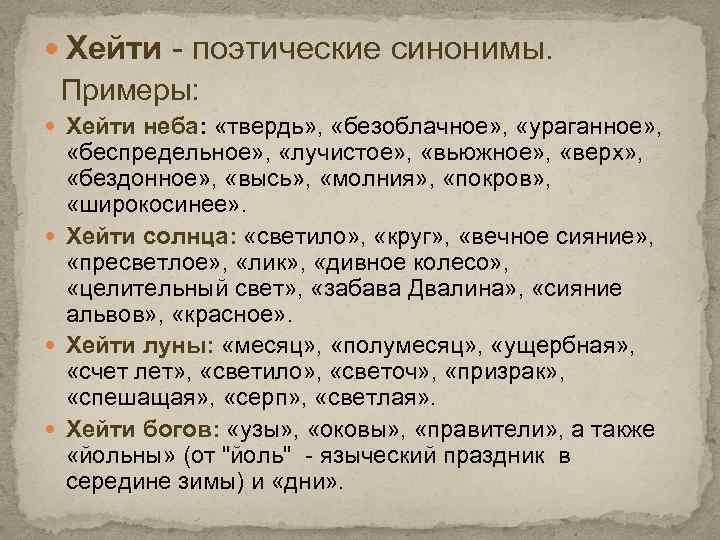  Хейти - поэтические синонимы. Примеры: Хейти неба: «твердь» , «безоблачное» , «ураганное» ,