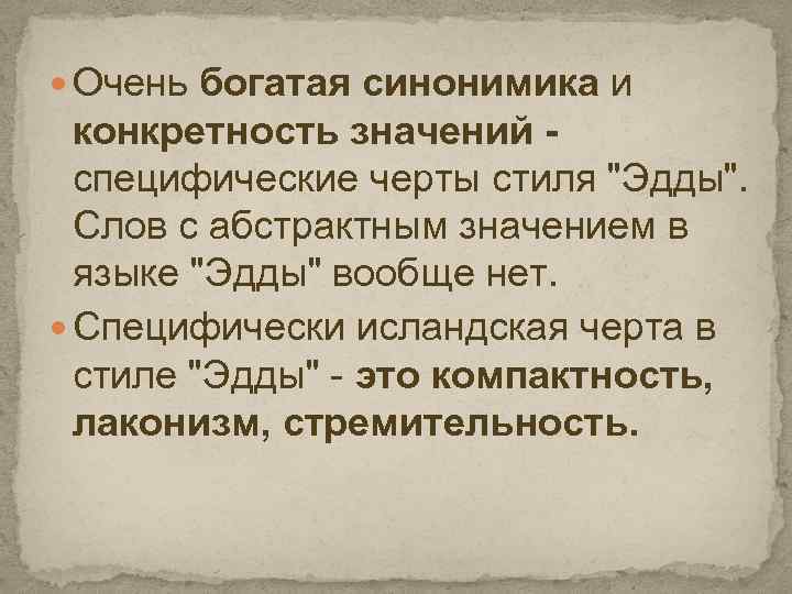  Очень богатая синонимика и конкретность значений специфические черты стиля 