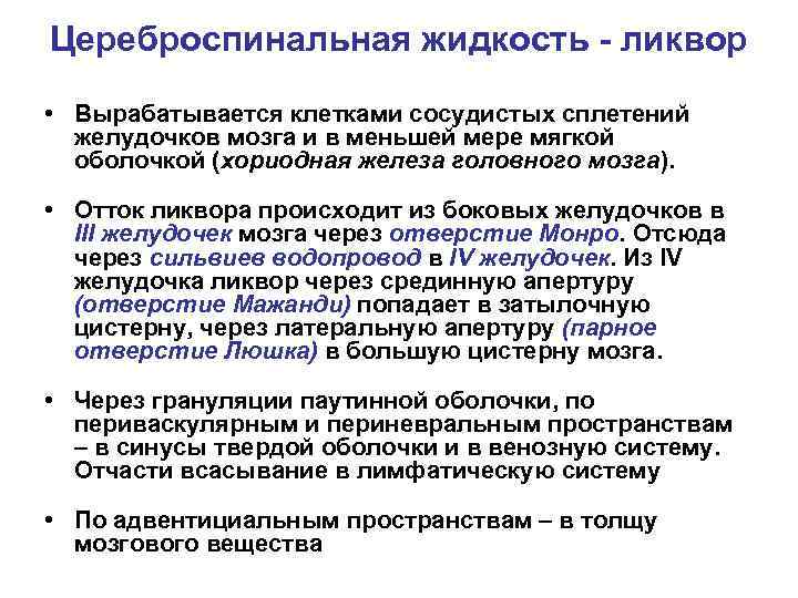 Цереброспинальная жидкость - ликвор • Вырабатывается клетками сосудистых сплетений желудочков мозга и в меньшей