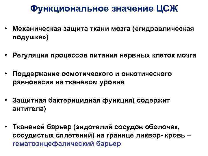 Функциональное значение ЦСЖ • Механическая защита ткани мозга ( «гидравлическая подушка» ) • Регуляция