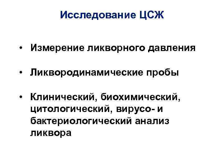 Исследование ЦСЖ • Измерение ликворного давления • Ликвородинамические пробы • Клинический, биохимический, цитологический, вирусо-