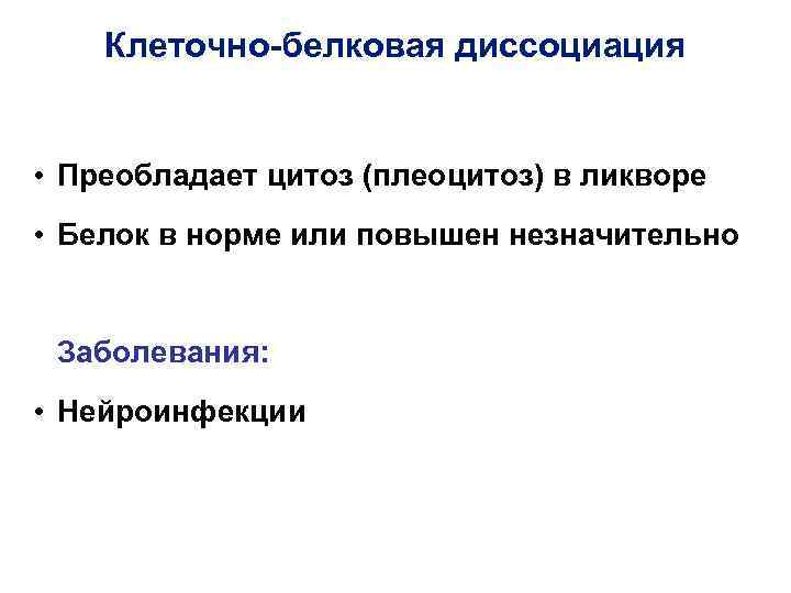 Клеточно-белковая диссоциация • Преобладает цитоз (плеоцитоз) в ликворе • Белок в норме или повышен