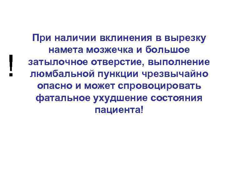 ! При наличии вклинения в вырезку намета мозжечка и большое затылочное отверстие, выполнение люмбальной
