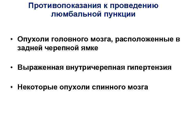 Противопоказания к проведению люмбальной пункции • Опухоли головного мозга, расположенные в задней черепной ямке