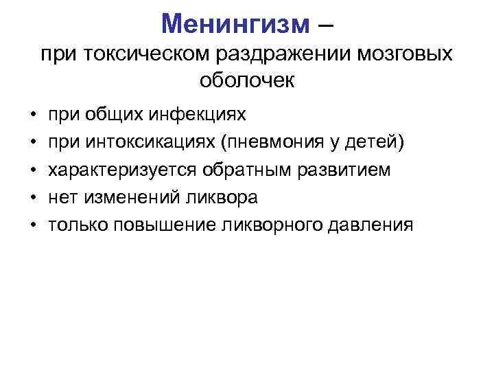 Менингизм – при токсическом раздражении мозговых оболочек • • • при общих инфекциях при