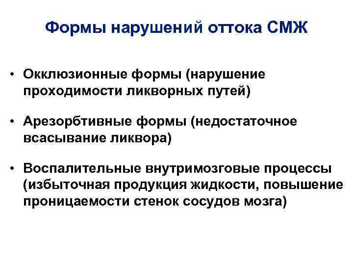 Формы нарушений оттока СМЖ • Окклюзионные формы (нарушение проходимости ликворных путей) • Арезорбтивные формы