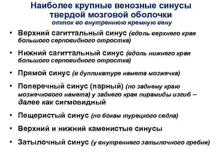 Наиболее крупные венозные синусы твердой мозговой оболочки отток во внутреннюю яремную вену • Верхний