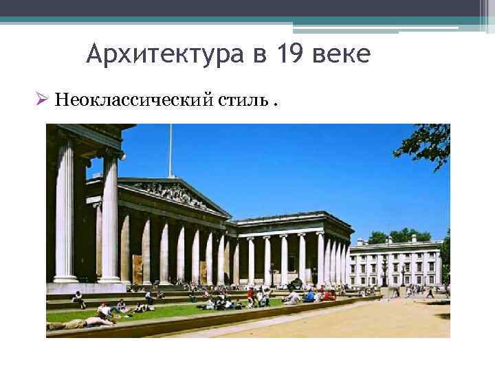 Архитектура в 19 веке Ø Неоклассический стиль. 