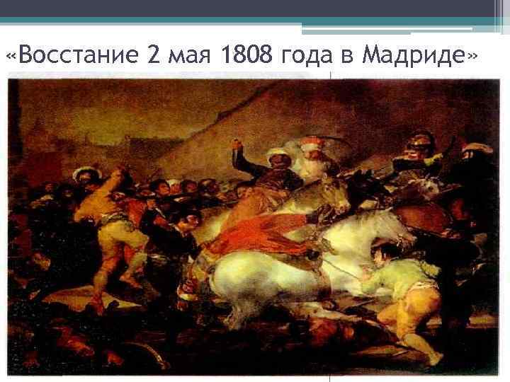  «Восстание 2 мая 1808 года в Мадриде» 