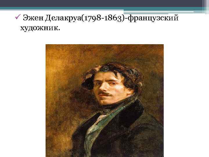 ü Эжен Делакруа(1798 -1863)-французский художник. 